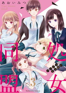 処女同盟 分冊版 (3)「知りたいんでしょ?」 電子書籍版