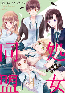 処女同盟 分冊版 (4)「キレイに汚してあげる」 電子書籍版