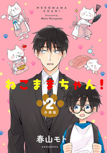 ねこままちゃん! 分冊版 (2) 電子書籍版