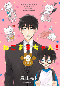 ねこままちゃん! 分冊版 (6) 電子書籍版