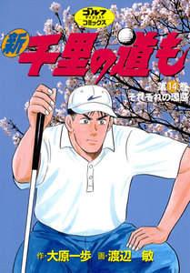 新千里の道も(14) それぞれの思惑 電子書籍版