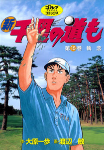 新千里の道も(15) 執念 電子書籍版