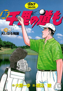 新千里の道も(16) 大いなる飛躍 電子書籍版