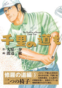 千里の道も 修羅の道編(3) 二つの椅子 電子書籍版