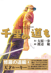 千里の道も 修羅の道編(4) 天才ルーキー 電子書籍版