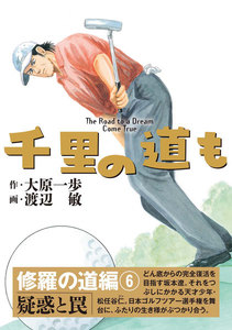 千里の道も 修羅の道編