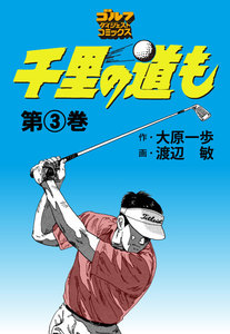 千里の道も(3) 電子書籍版