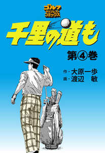 千里の道も(4) 電子書籍版