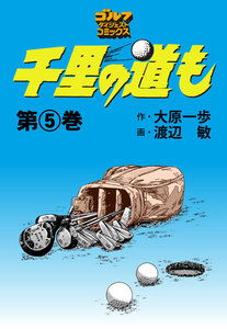 千里の道も(5) 電子書籍版