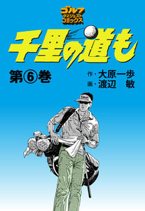 千里の道も(6) 電子書籍版