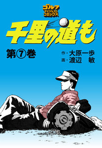 千里の道も(7) 電子書籍版