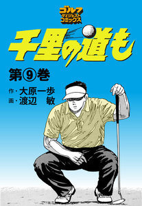 千里の道も(9) 電子書籍版