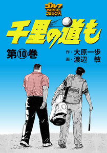 千里の道も(10) 電子書籍版