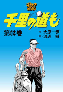 千里の道も(12) 電子書籍版