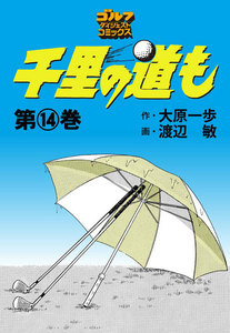 千里の道も(14) 電子書籍版