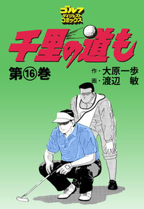 千里の道も(16) 電子書籍版