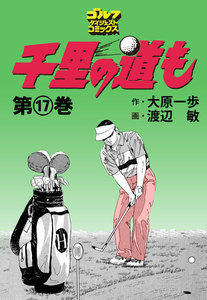 千里の道も(17) 電子書籍版