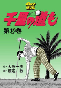 千里の道も(18) 電子書籍版