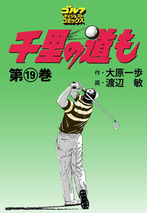 千里の道も(19) 電子書籍版