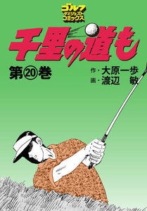 千里の道も(20) 電子書籍版