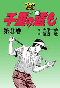 千里の道も(21) 電子書籍版