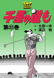 千里の道も(22) 電子書籍版