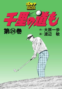 千里の道も(24) 電子書籍版