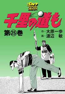 千里の道も(25) 電子書籍版