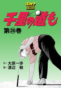 千里の道も(26) 電子書籍版