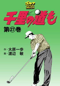 千里の道も(27) 電子書籍版