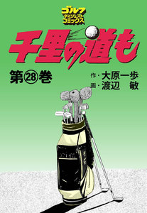 千里の道も(28) 電子書籍版