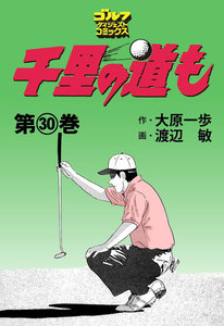 千里の道も(30) 電子書籍版