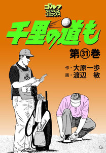 千里の道も(31) 電子書籍版