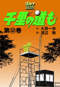 千里の道も(32) 電子書籍版