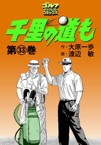 千里の道も(33) 電子書籍版