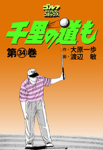 千里の道も(34) 電子書籍版