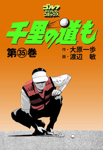 千里の道も(35) 電子書籍版