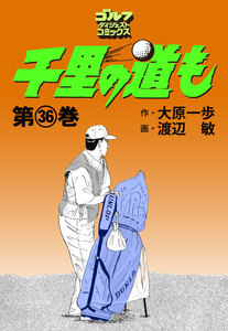 千里の道も(36) 電子書籍版