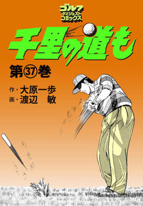 千里の道も(37) 電子書籍版