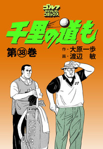 千里の道も(38) 電子書籍版