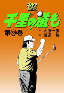 千里の道も(39) 電子書籍版