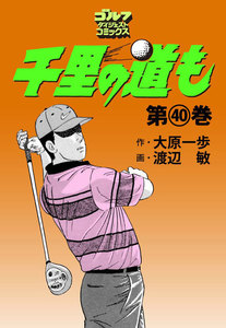 千里の道も(40) 電子書籍版