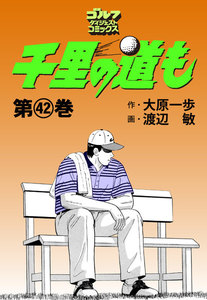 千里の道も(42) 電子書籍版