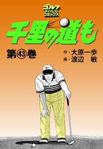 千里の道も(43) 電子書籍版