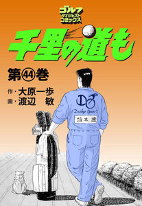 千里の道も(44) 電子書籍版