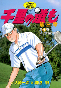 千里の道も 第三章(4) 父子を襲う闇 電子書籍版