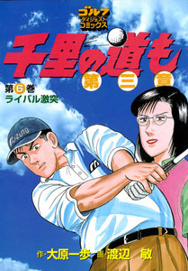 千里の道も 第三章(6) ライバル激突 電子書籍版