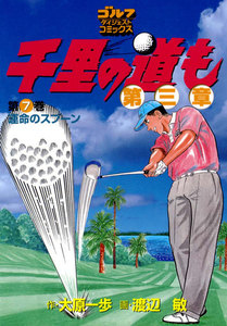 千里の道も 第三章(7) 運命のスプーン 電子書籍版