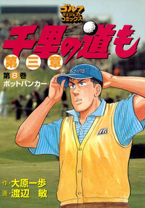千里の道も 第三章(8) ポットバンカー 電子書籍版