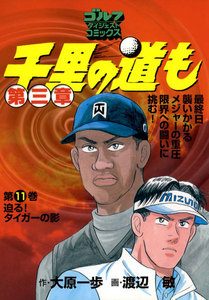 千里の道も 第三章(11) 迫る! タイガーの影 電子書籍版